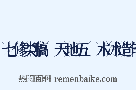 七修类稿·天地五·木冰造句是什么意思的图片